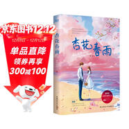 杏花春雨（贈精美書(shū)簽）《小女花不棄》《蜀錦人家》作者 樁樁 暖甜之作，反套路言 情操作，新思路甜