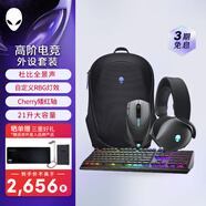 外星人（Alienware）外星人520H+610M+510K+5625P 外設四件套套裝（有線(xiàn)耳機無(wú)線(xiàn)雙模鼠標有線(xiàn)鍵盤(pán)16寸背包）黑色