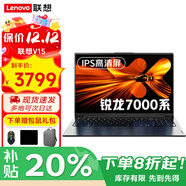 聯(lián)想筆記本電腦銳龍版2025補貼20%AI全能高刷游戲屏設計辦公大學(xué)生編程手提輕薄本揚天V可選小新Pro16 R5-7430U 16GB內存 1TB固態(tài)V15 滿(mǎn)血性能顯卡 IPS全高清屏 全新升級