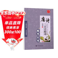 華夏萬(wàn)卷楷書(shū)行書(shū) 田英章硬筆書(shū)法練習字帖唐詩(shī)三百首精選初高中生學(xué)生成人初學(xué)者臨摹描紅字帖 手寫(xiě)體字帖