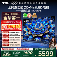 TCL電視 75T7L Ultra 75英寸 QD-Mini LED 蝶翼星曜屏 萬(wàn)象分區 絢彩XDR 3000nits 超薄 國家補貼 T7L