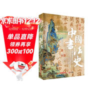 中國書(shū)法史(享7項禮贈 精美刷邊 藏書(shū)票 拉頁(yè) 黑金帆布袋）3000年中國書(shū)法隨身讀