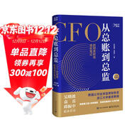 從總賬到總監: 全新升級版——持續暢銷(xiāo)5年，全新升級，增補分析近年的技術(shù)趨勢和職場(chǎng)形勢變化。