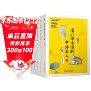 走近課本里的中外名人故事（全5冊） 銜接中小學(xué)課本148位名人傳記7-10歲小學(xué)生課外閱讀書(shū)籍11-14歲兒童勵志讀物中學(xué)生名人故事