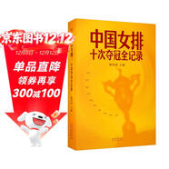 中國女排：十次奪冠全記錄 一手資料走近中國女排，身臨其境再現“十冠王”的榮耀現場(chǎng)與幕后故事
