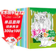美少女涂色畫(huà)涂色本（全10冊）3-6歲兒童圖書(shū)幼兒園繪本 動(dòng)感美少女公主涂色書(shū) 兒童手工游戲書(shū)培養孩子專(zhuān)注力觀(guān)察力