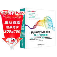 jQuery Mobile從入門(mén)到精通 web前端開(kāi)發(fā)網(wǎng)頁(yè)設計叢書(shū) 精通jquery mobile網(wǎng)頁(yè)制作app移動(dòng)開(kāi)發(fā)html5網(wǎng)頁(yè)設計與制作書(shū)籍教材教程