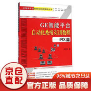 [京倉速發(fā) 明日達]GE智能平臺自動(dòng)化系統實(shí)訓教程--iFIX篇/GE智能平臺自動(dòng)化系統實(shí)戰叢書(shū)[京東快遞]9787561852538