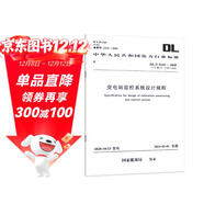 DL/T 5149-2020 變電站監控系統設計規程