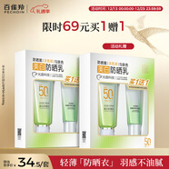 百雀羚（PECHOIN）草本美白防曬套裝60gSPF50++輕薄防曬買(mǎi)一送一新年禮物