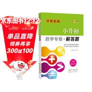 小升初數學(xué)專(zhuān)練 解答題 68所名校圖書(shū)A