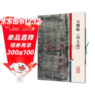 彩色放大本中國著(zhù)名碑帖·大觀(guān)帖（第五卷）