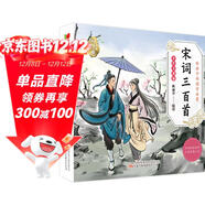 宋詞三百首 兒童國學(xué) 彩繪注音版 小學(xué)一二三年級課外必讀書(shū)  大語(yǔ)文系列 小學(xué)語(yǔ)文課外閱讀經(jīng)典叢書(shū) 兒童國學(xué)經(jīng)典誦讀 課外閱讀加厚本