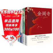 三島由紀夫經(jīng)典作品集（套裝全四冊）金閣寺+潮騷+春雪+假面的告白（多次獲諾貝爾文學(xué)獎提名） 小說(shuō)