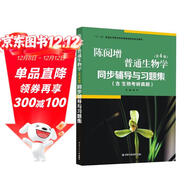 陳閱增吳相鈺普通生物學(xué)（第4版）同步輔導與習題集（含考研真題）（第四版習題全解贈考研真題冊）生物類(lèi)考研適用