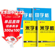 華夏萬(wàn)卷 田字格練字本子米字格硬筆書(shū)法用紙（4本套）硬筆臨摹練習寫(xiě)字紙學(xué)生書(shū)法比賽專(zhuān)用練習本楷書(shū)字帖