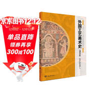外國工藝美術(shù)史（通用版）
