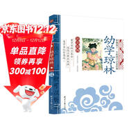 幼學(xué)瓊林 影響孩子一生的國學(xué)啟蒙經(jīng)典（注音彩圖版）一二三年級兒童文學(xué)小學(xué)生課外閱讀必讀名著(zhù)