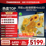 長(cháng)虹電視85D7H Mini 黑晶屏 85英寸Mini LED 800分區 288Hz 高刷巨幕平板電視機 以舊換新國家補貼20%