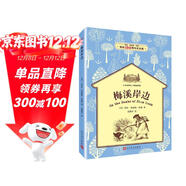 梅溪岸邊（小木屋系列：經(jīng)典插圖版）紐伯瑞獎獲獎作品，世界兒童文學(xué)的經(jīng)典作品，暢銷(xiāo)全球八十余年。