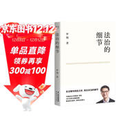 法治的細節 政法大學(xué)教授 羅翔新書(shū) 繼刑法學(xué)講義 圓圈正義后 全新力作（羅翔新作，法律隨筆，評熱點(diǎn)，論法理，聊讀書(shū)，談愛(ài)情，人間清醒與你坦誠相見(jiàn)。）以法之名