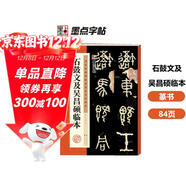 墨點(diǎn)字帖 篆書(shū)石鼓文及吳昌碩臨本 書(shū)法毛筆字帖石鼓文及吳昌碩臨本歷代精品碑帖字帖