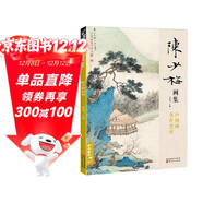 經(jīng)典全集 陳少梅畫(huà)集 8開(kāi)中國畫(huà)臨摹畫(huà)冊書(shū)籍 現代國畫(huà)大家寫(xiě)意山水人物技法教材高清臨本冊頁(yè)名作賞析鑒賞 楊建飛主編