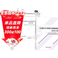 電力建設工程工程量清單計算【規范+使用指南】2本套(變電工程)