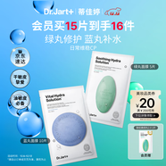 蒂佳婷（Dr.Jart）【藍綠丸1.0】經(jīng)典藍綠丸面膜(2藍1綠)15片補水修護煥亮保濕 禮物