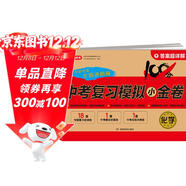 中考化學(xué)復習模擬小金卷九年級上下冊人教版 初中期末沖刺總復習檢測試卷必刷題 備考專(zhuān)項突破真題訓練卷