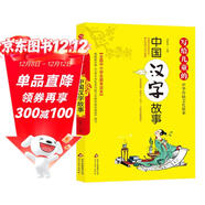 中國漢字故事 彩圖版 全國小學(xué)生教育讀本 寫(xiě)給兒童的中華傳統文化故事