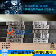 Z日本三星汽車(chē)空調電機齒皮皮帶RECMF9300 9310 9320 9330 9340 9300