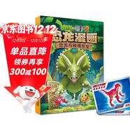 植物大戰僵尸2·恐龍漫畫(huà) 恐龍與秘境珍寶（含恐龍卡）