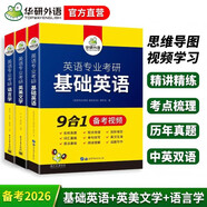 2027英語(yǔ)專(zhuān)業(yè)考研基礎英語(yǔ)+英美文學(xué)+語(yǔ)言學(xué) 華研外語(yǔ)英專(zhuān)綜合英語(yǔ)翻譯碩士MTI可搭專(zhuān)四專(zhuān)八考研英語(yǔ)筆譯