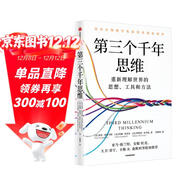 【包郵】第三個(gè)千年思維  樊登推薦 重新理解世界 諾貝爾物理學(xué)獎獲得者 加州大學(xué)伯克利分校 10年人氣思維課 信息洪流時(shí)代 清晰思考指南 思維認知 決策心理