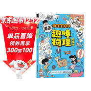 漫畫(huà)版趣味物理啟蒙書(shū)正版圖書(shū) 兒童趣味百科全書(shū)小學(xué)生課外閱讀必讀書(shū)單科普繪本書(shū)籍 物理知識小四門(mén)啟蒙十萬(wàn)個(gè)為什么孩子愛(ài)看的科普百科大全書(shū)籍兒童書(shū) 省錢(qián)卡 黑色星期五