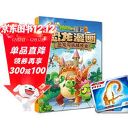 植物大戰僵尸2·恐龍漫畫(huà) 恐龍與機械怪客（含恐龍卡）