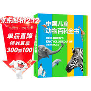 中國兒童動(dòng)物百科全書(shū) 精裝正版 小學(xué)生動(dòng)物世界大全 6-12歲野生動(dòng)物科普繪本 少兒自然啟蒙觀(guān)察課外書(shū)