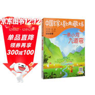 一條小河九道彎/中國名家兒歌典藏大系 作家佟希仁的兒歌精選之作