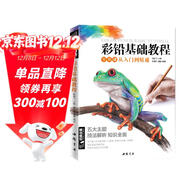 經(jīng)典全集《彩鉛基礎教程》零基礎入門(mén)教材自學(xué)手繪臨摹初學(xué)者兒童成人物書(shū)籍風(fēng)景動(dòng)物多肉植物花卉美食篇畫(huà)冊
