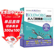 中文版SOLIDWORKS2022從入門(mén)到精通 實(shí)戰案例視頻教學(xué) cad cam cae教材自學(xué)版solidworks教程書(shū)籍 機械設計工程圖設計零件與裝配體設計曲面設計鈑金設計零件建模