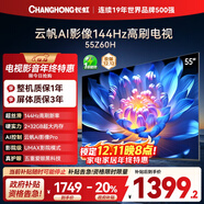 長(cháng)虹歐寶麗55Z60H 55英寸 4K超高清 144Hz高刷 云帆AI影像Pro 2+32GB大內存 平板液晶電視 國家補貼20%