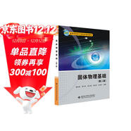 固體物理基礎（第2版）