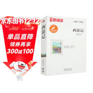 西游記/中小學(xué)課外名著(zhù) 高等教育出版社無(wú)障礙名師導讀本 足本無(wú)刪減
