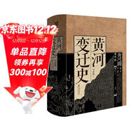 華章大歷史030·黃河變遷史（中華民族治河史也是一部治國史）