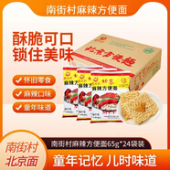 南街村 北京方便面干脆面麻辣味65克*24袋河南特產(chǎn)泡面年貨（非原箱）