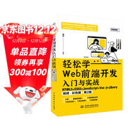 輕松學(xué)Web前端開(kāi)發(fā)入門(mén)與實(shí)戰：HTML5+CSS3+JavaScript+Vue.js+jQuery視頻彩色版第2版 Web前端開(kāi)發(fā) 視頻教學(xué) AI輔助開(kāi)發(fā)