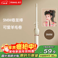 雷瓦（RIWA）卷發(fā)棒 可愛(ài)羊毛卷9mm小尺寸電卷棒卷發(fā)神器劉海燙發(fā)韓式大波浪ins可愛(ài)羊毛卷卷發(fā)器RB-8100S-09