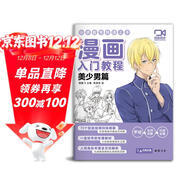 【視頻同步教學(xué)】漫畫(huà)入門(mén)教程·美少男篇繪畫(huà)教材書(shū)籍動(dòng)漫手繪自學(xué)線(xiàn)稿二次元卡通鉛筆畫(huà)畫(huà)本 少兒童畫(huà)畫(huà)基礎教學(xué)