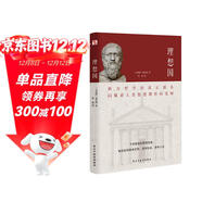 理想國（2024全譯足本，西方哲學(xué)的源頭，清華大學(xué)、北京大學(xué)圖書(shū)館借閱榜首位，持續暢銷(xiāo)45個(gè)月，500000+讀者的正確選擇。）